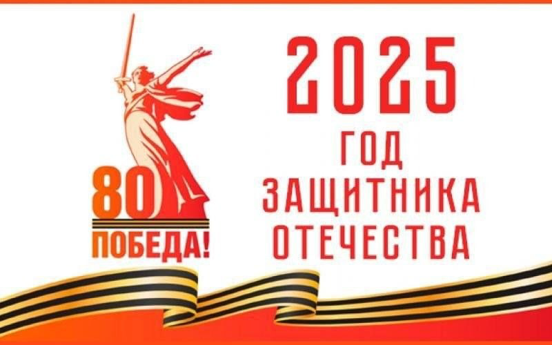  80 летия Победы в Великой Отечественной войне
