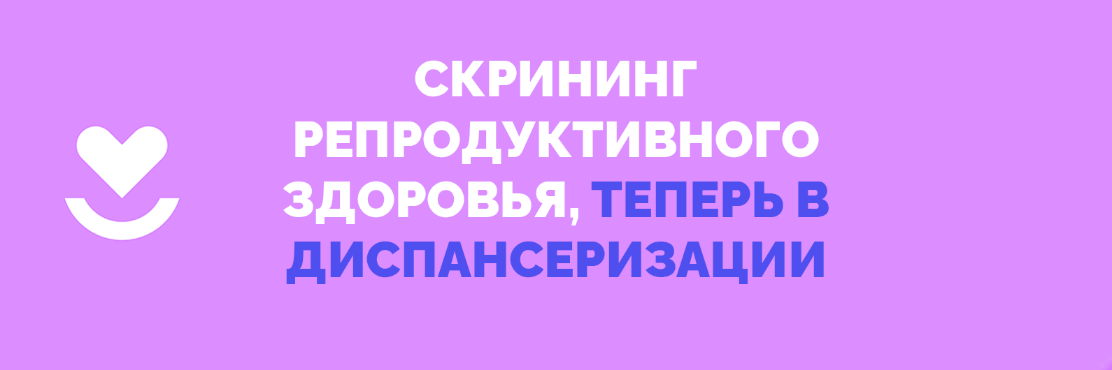 Скрининг репродуктивного здоровья в рамках диспансеризации